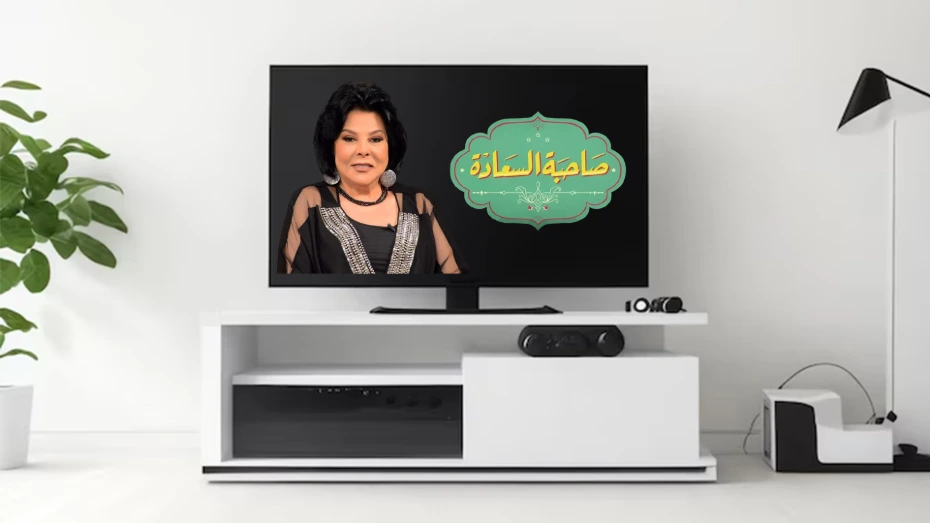 صاحبة السعادة