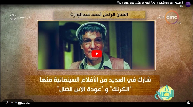 8 الصبح - فقرة أنا المصري عن  الفنان الراحل .. أحمد عبدالوارث