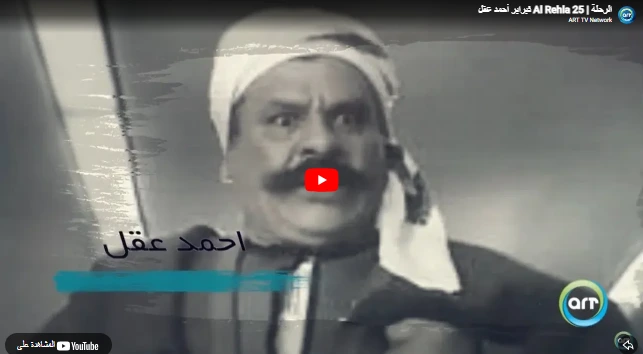الرحلة  Al Rehla 25 فبراير أحمد عقل