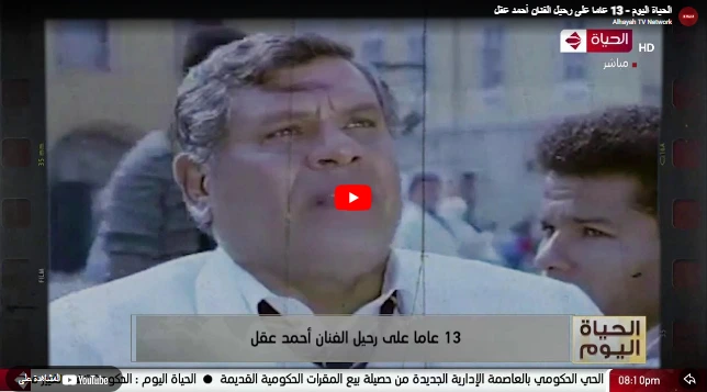 الحياة اليوم - 13 عاما على رحيل الفنان أحمد عقل