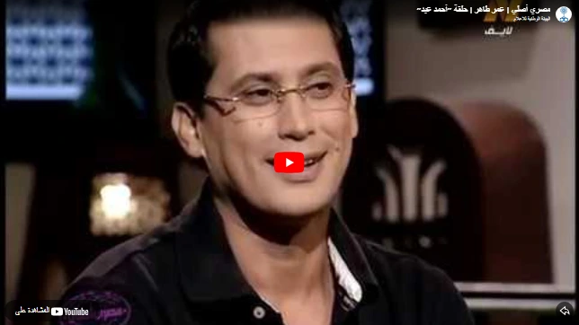 مصري أصلي ׀ عمر طاهر ׀ حلقة ״أحمد عيد״