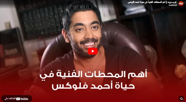 عرب وود  أهم المحطات الفنية في حياة أحمد فلوكس