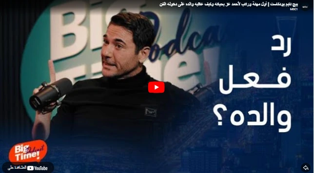 بيج تايم بودكاست أول مهنة وراتب لأحمد عز بحياته وكيف عاقبه والده على دخوله الفن بيج تايم بودكاست أول مهنة وراتب لأحمد عز بحياته وكيف عاقبه والده على دخوله الفن