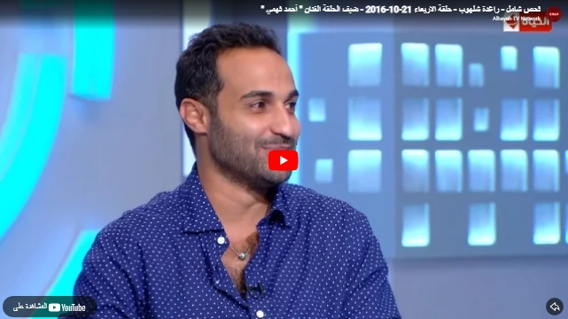 فحص شامل - راغدة شلهوب - حلقة الاربعاء 21-10-2016 - ضيف الحلقة الفنان  أحمد فهمي