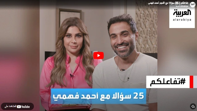 شاهد  تفاعلكم | 25 سؤالا مع النجم أحمد فهمي