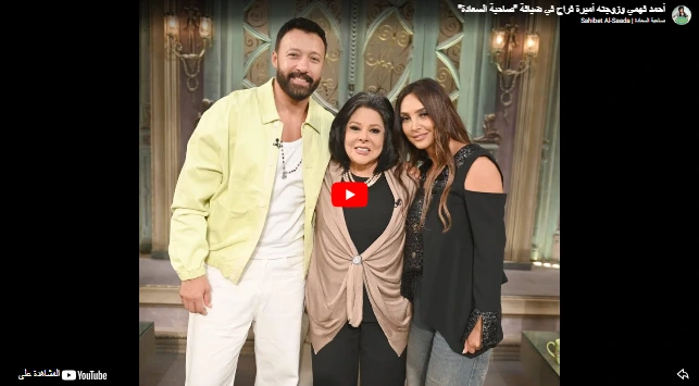 أحمد فهمي وزوجته أميرة فراج في ضيافة صاحبة السعادة أحمد فهمي وزوجته أميرة فراج في ضيافة صاحبة السعادة