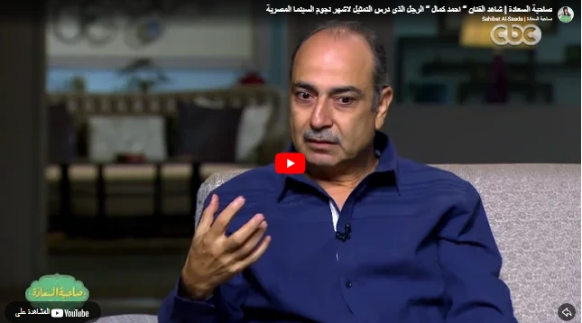 شاهد صاحبة السعادة | شاهد الفنان “ احمد كمال “ الرجل الذى درس التمثيل لاشهر نجوم السينما المصرية شاهد صاحبة السعادة | شاهد الفنان “ احمد كمال “ الرجل الذى درس التمثيل لاشهر نجوم السينما المصرية