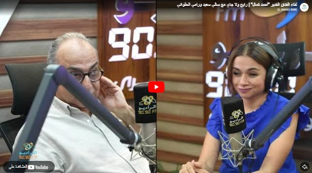 لقاء الفنان القدير "أحمد كمال" | رايح ولا جاي مع سالي سعيد ورامي الحلواني لقاء الفنان القدير "أحمد كمال" | رايح ولا جاي مع سالي سعيد ورامي الحلواني