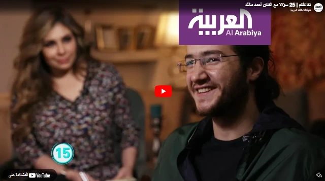 تفاعلكم  25 سؤالا مع الفنان أحمد مالك