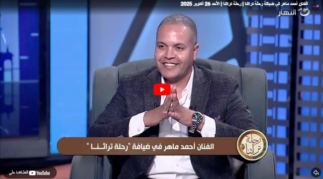 الفنان أحمد ماهر في ضيافة رحلة تراثنا | رحلة تراثنا | الأحد 26 أكتوبر 2025 الفنان أحمد ماهر في ضيافة رحلة تراثنا | رحلة تراثنا | الأحد 26 أكتوبر 2025