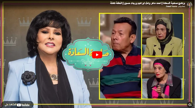 برنامج صاحبة السعادة | احمد ماهر وامل ابراهيم ورجاء حسين | الحلقة كاملة برنامج صاحبة السعادة | احمد ماهر وامل ابراهيم ورجاء حسين | الحلقة كاملة