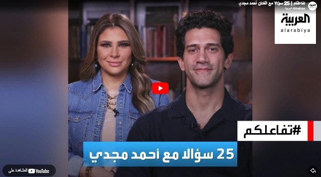 تفاعلكم | 25 سؤالا مع الفنان أحمد مجدي تفاعلكم | 25 سؤالا مع الفنان أحمد مجدي