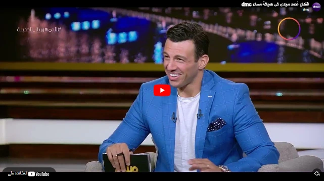 الفنان أحمد مجدي في ضيافة مساء dmc الفنان أحمد مجدي في ضيافة مساء dmc