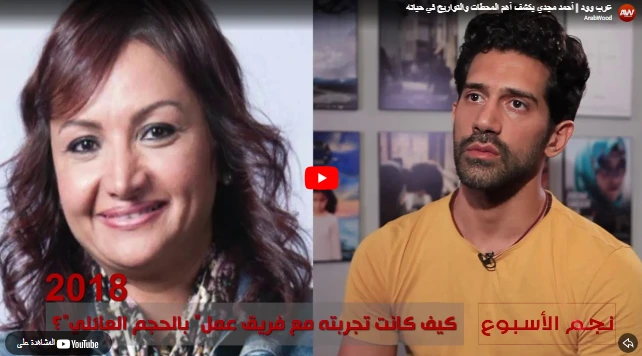 عرب وود | أحمد مجدي يكشف أهم المحطات والتواريخ في حياته عرب وود | أحمد مجدي يكشف أهم المحطات والتواريخ في حياته