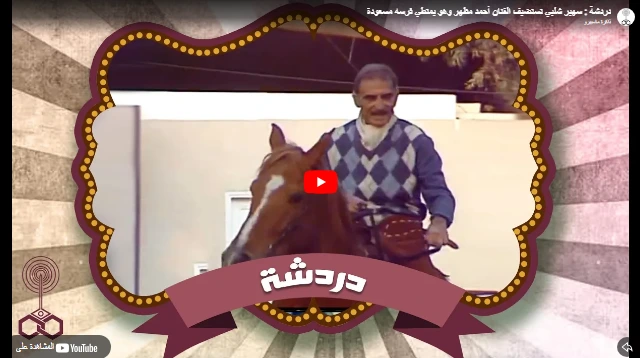 دردشة سهير شلبي تستضيف الفنان أحمد مظهر وهو يمتطي فرسه مسعودة دردشة سهير شلبي تستضيف الفنان أحمد مظهر وهو يمتطي فرسه مسعودة