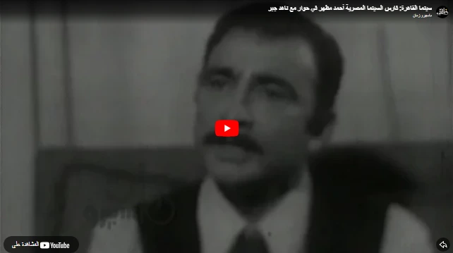 سينما القاهرة فارس السينما المصرية أحمد مظهر في حوار مع ناهد جبر سينما القاهرة فارس السينما المصرية أحمد مظهر في حوار مع ناهد جبر