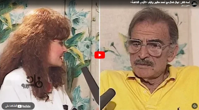 لسه فاكر׃ نهال كمال مع أحمد مظهر وفيلم ״الأيدي الناعمة״ لسه فاكر׃ نهال كمال مع أحمد مظهر وفيلم ״الأيدي الناعمة״