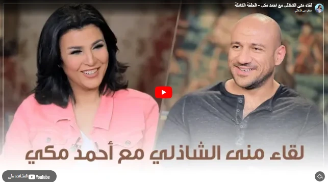 لقاء منى الشاذلي مع احمد مكي - الحلقة الكاملة