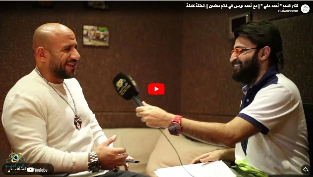 لقاء النجم " أحمد مكي " | مع أحمد يونس في كلام معلمين | الحلقة كاملة