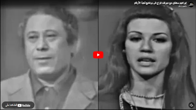 إبراهيم سعفان مع ميرفت فراج في برنامج لعبة الأرقام إبراهيم سعفان مع ميرفت فراج في برنامج لعبة الأرقام