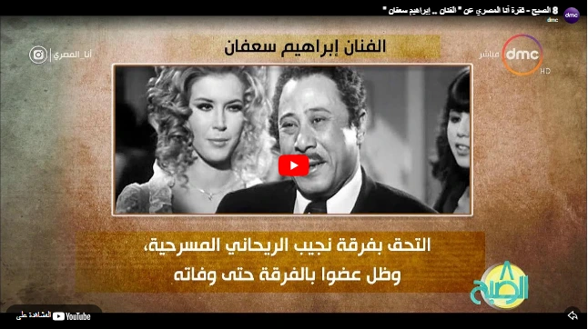 شاهد 8 الصبح - فقرة أنا المصري عن " الفنان .. إبراهيم سعفان " شاهد 8 الصبح - فقرة أنا المصري عن " الفنان .. إبراهيم سعفان "