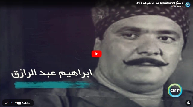 الرحلة | Al Rehla 29 يناير ابراهيم عبد الرازق