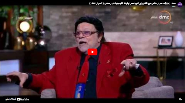 مساء dmc - حوار خاص مع الفنان إبراهيم نصر أيقونة الكوميديا ( الحوار كامل )