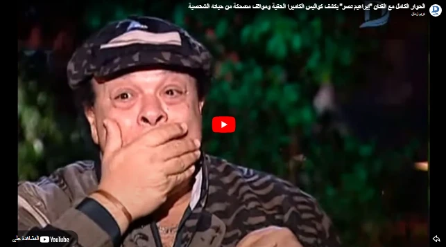 الحوار الكامل مع الفنان "إبراهيم نصر" يكشف كواليس الكاميرا الخفية ومواقف مضحكة من حياته الشخصية