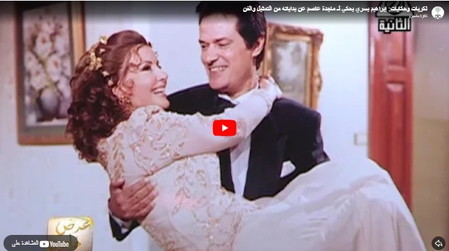 ذكريات وحكايات׃ إبراهيم يسري يحكي لـ ماجدة عاصم عن بداياته من التمثيل والفن ذكريات وحكايات׃ إبراهيم يسري يحكي لـ ماجدة عاصم عن بداياته من التمثيل والفن