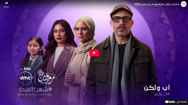 مسلسل أب ولكن l بطولة محمد فراج l رمضان 2026