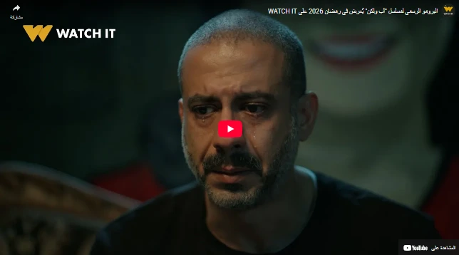 شاهد البرومو الرسمي لمسلسل أب ولكن يُعرض في رمضان 2026 على WATCH IT