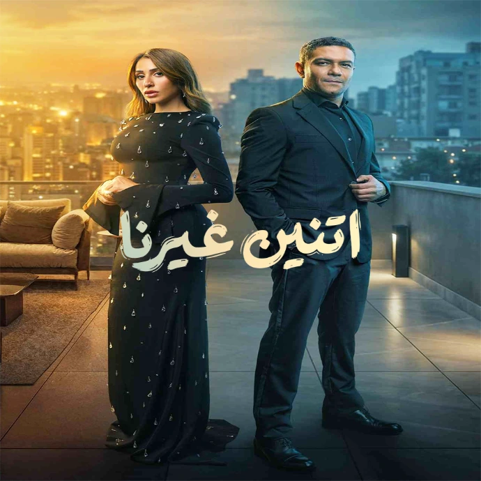 مسلسل اتنين غيرنا مسلسل اتنين غيرنا