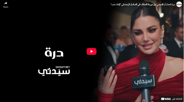 درة تتحدث ل #سيدتي عن دورها المختلف في المسلسل الرمضاني "إثبات نسب"