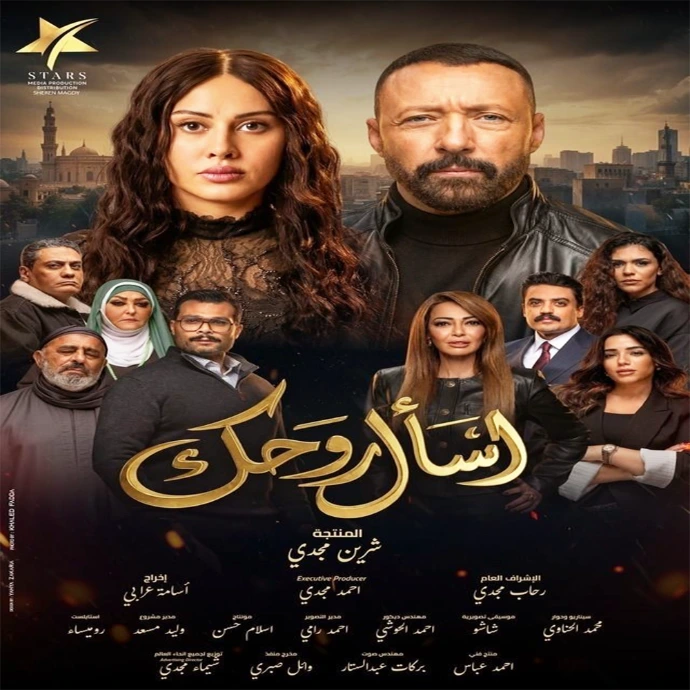 مسلسل اسأل روحك مسلسل اسأل روحك