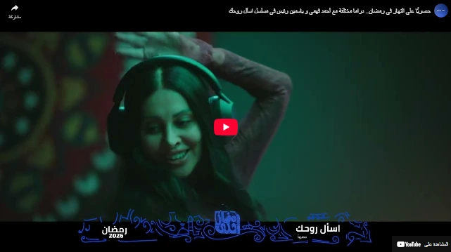 شاهد حصريًا على النهار في رمضان.. دراما مختلفة مع أحمد فهمي و ياسمين رئيس فى مسلسل اسأل روحك