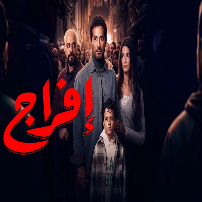 مسلسل إفراج مسلسل إفراج