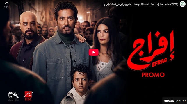 Efrag - Official Promo ( Ramadan 2026) - البرومو الرسمي لمسلسل إفراج Efrag - Official Promo ( Ramadan 2026) - البرومو الرسمي لمسلسل إفراج