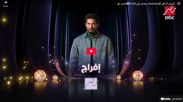شاهد البرومو الدعائي الأول لمسلسلات رمضان على شاشة MBC مصر 🌙 شاهد البرومو الدعائي الأول لمسلسلات رمضان على شاشة MBC مصر 🌙