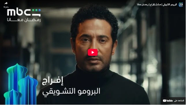 البرومو التشويقي | مسلسل إفراج | رمضان معانا البرومو التشويقي | مسلسل إفراج | رمضان معانا