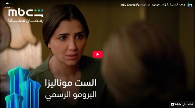 شاهد الإعلان الرسمي لمسلسل الست موناليزا | مجاناً وحصرياً | MBC Shahid شاهد الإعلان الرسمي لمسلسل الست موناليزا | مجاناً وحصرياً | MBC Shahid