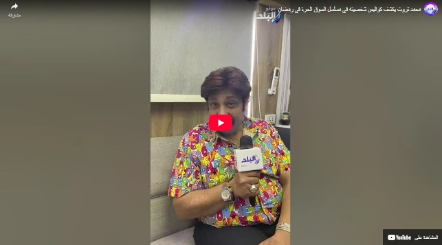 محمد ثروت يكشف كواليس  شخصيته في مسلسل السوق الحرة في رمضان