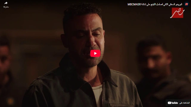 البرومو الدعائي الثاني لمسلسل الكينج على شاشة MBCMASR