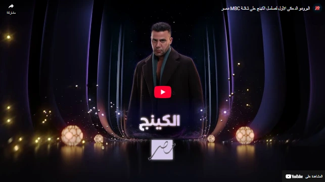 البرومو الدعائى الأول لمسلسل الكينج على شاشة MBC مصر