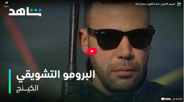 البرومو التشويقي | مسلسل الكينج | رمضان معانا