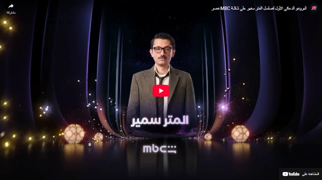 البرومو الدعائى الأول لمسلسل المتر سمير على شاشة MBC مصر