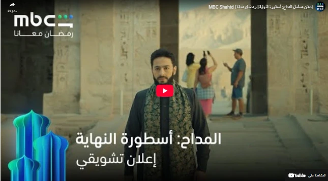 إعلان مسلسل المداح: أسطورة النهاية | رمضان معانا | MBC Shahid