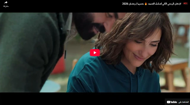 الإعلان الرسمي الثاني لمسلسل المصيده 🔥 حصريا | رمضان 2026 الإعلان الرسمي الثاني لمسلسل المصيده 🔥 حصريا | رمضان 2026