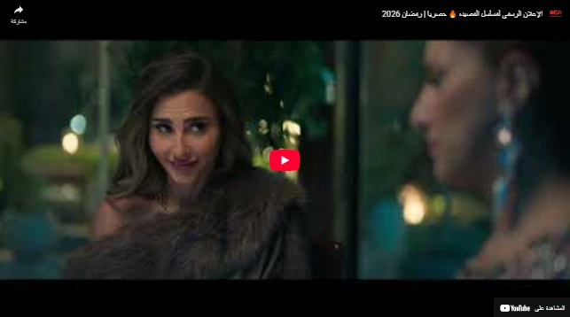 الإعلان الرسمي لمسلسل المصيده 🔥 حصريا | رمضان 2026 الإعلان الرسمي لمسلسل المصيده 🔥 حصريا | رمضان 2026