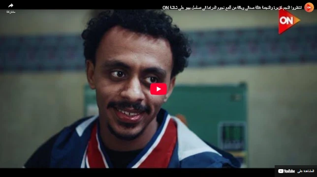 انتظروا النجم كزبرة والنجمة هالة صدقي وباقة من ألمع نجوم الدراما في مسلسل بيبو على شاشة ON انتظروا النجم كزبرة والنجمة هالة صدقي وباقة من ألمع نجوم الدراما في مسلسل بيبو على شاشة ON