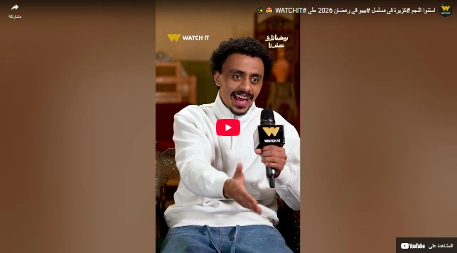 شاهد استنوا النجم #كزبرة في مسلسل #بيبو في رمضان 2026 على #WATCHIT 🤩✨ شاهد استنوا النجم #كزبرة في مسلسل #بيبو في رمضان 2026 على #WATCHIT 🤩✨